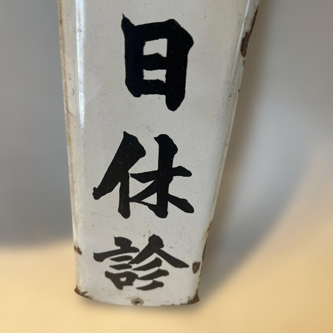 アンティークホーロー看板　本日休診　病院　昭和レトロ　インテリア　コレクション