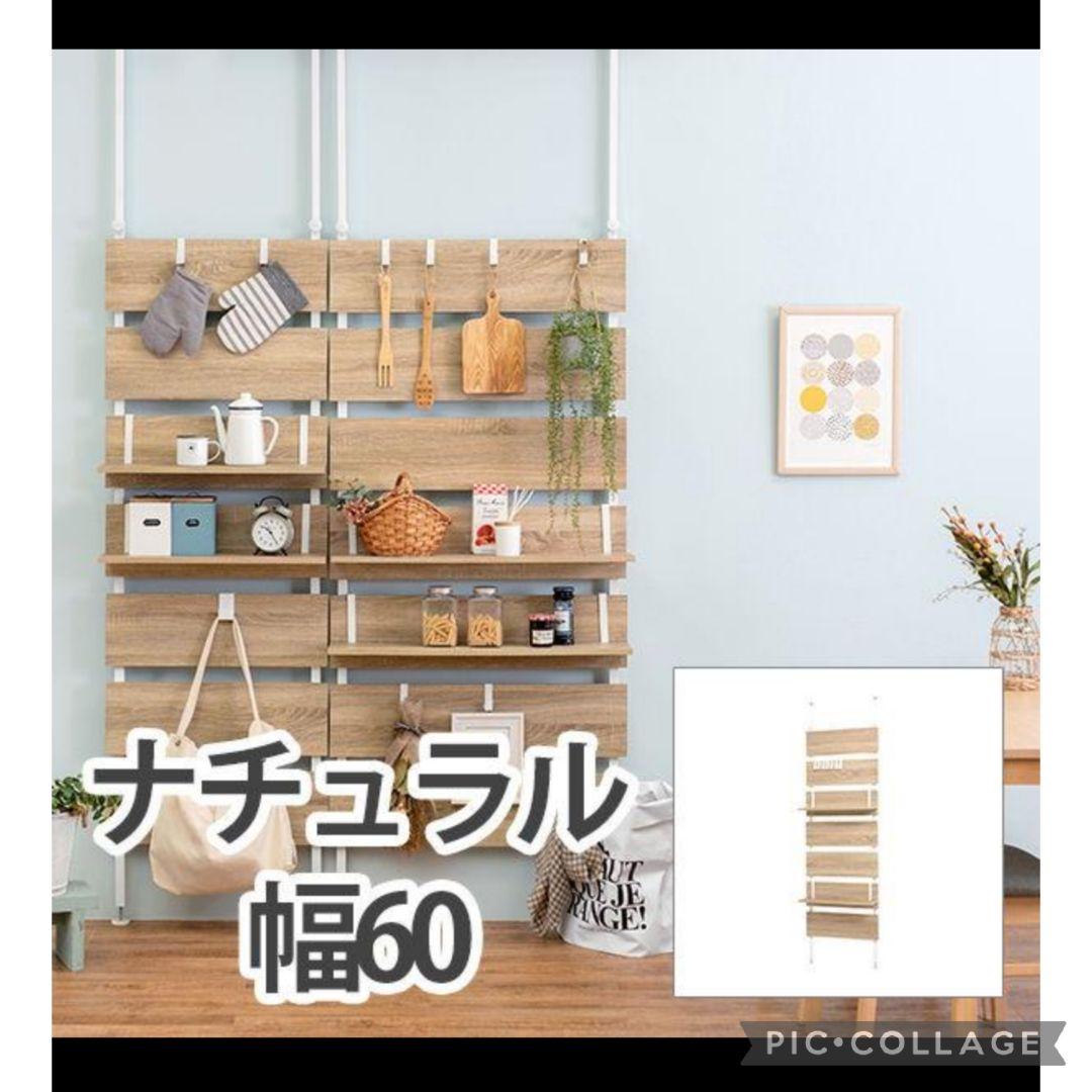 天井突っ張りウォールラックw60 ナチュラル(新品アウトレット)