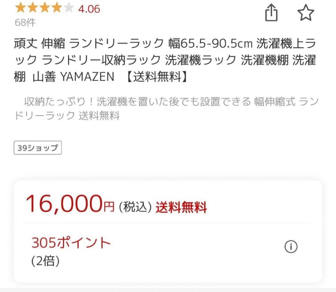 【値下げ】YAMAZEN ランドリーラック 洗濯機上収納　段差調整
