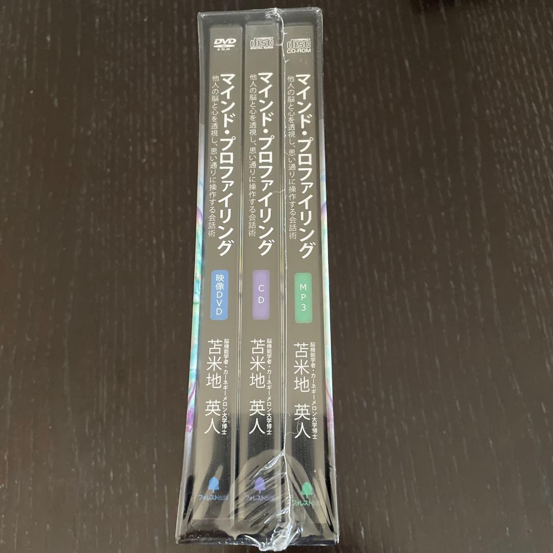 再々お値下げ⭐︎未開封⭐︎マインドプロファイリング⭐︎苫米地英人