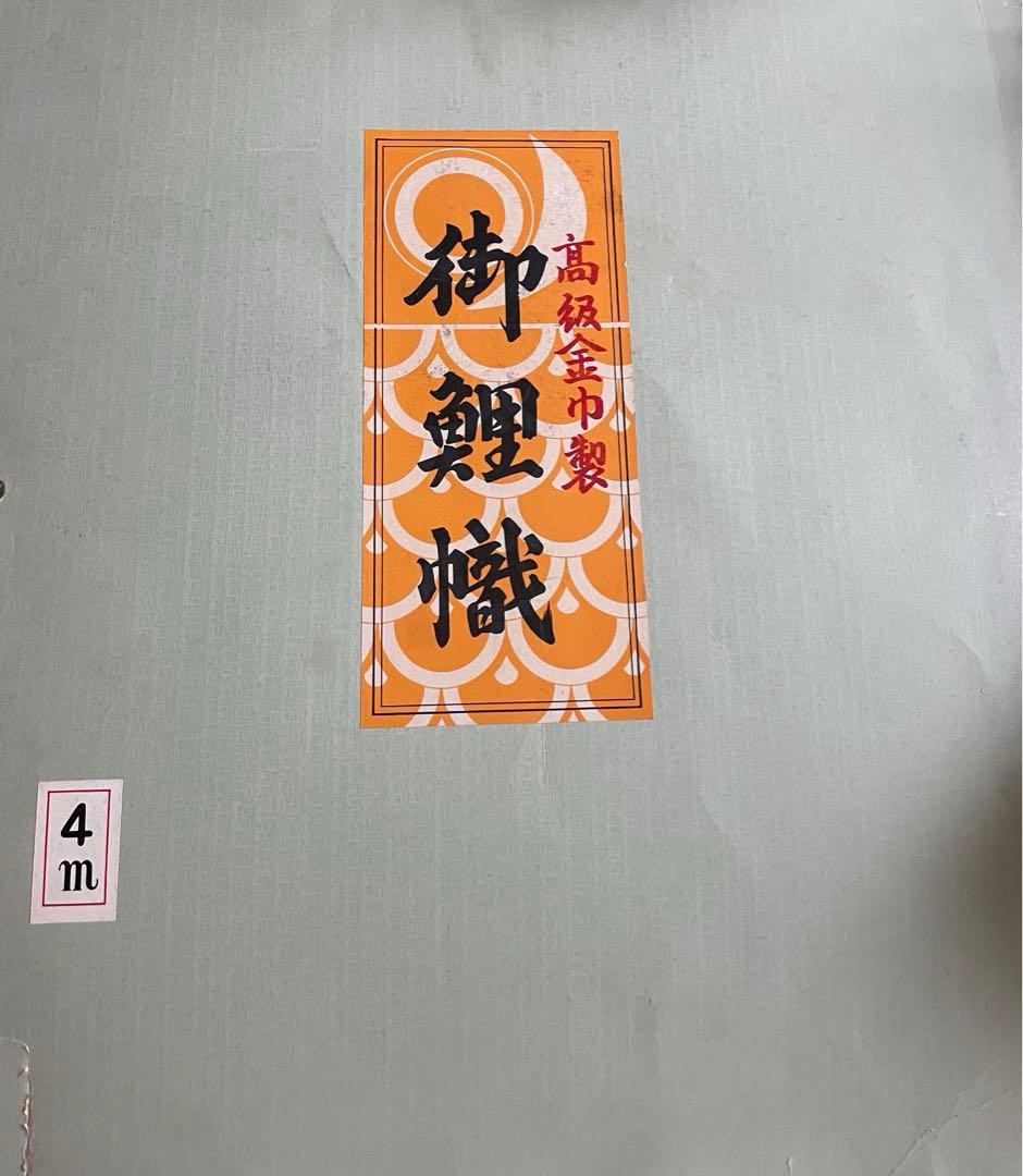 レトロな鯉のぼり3点セット