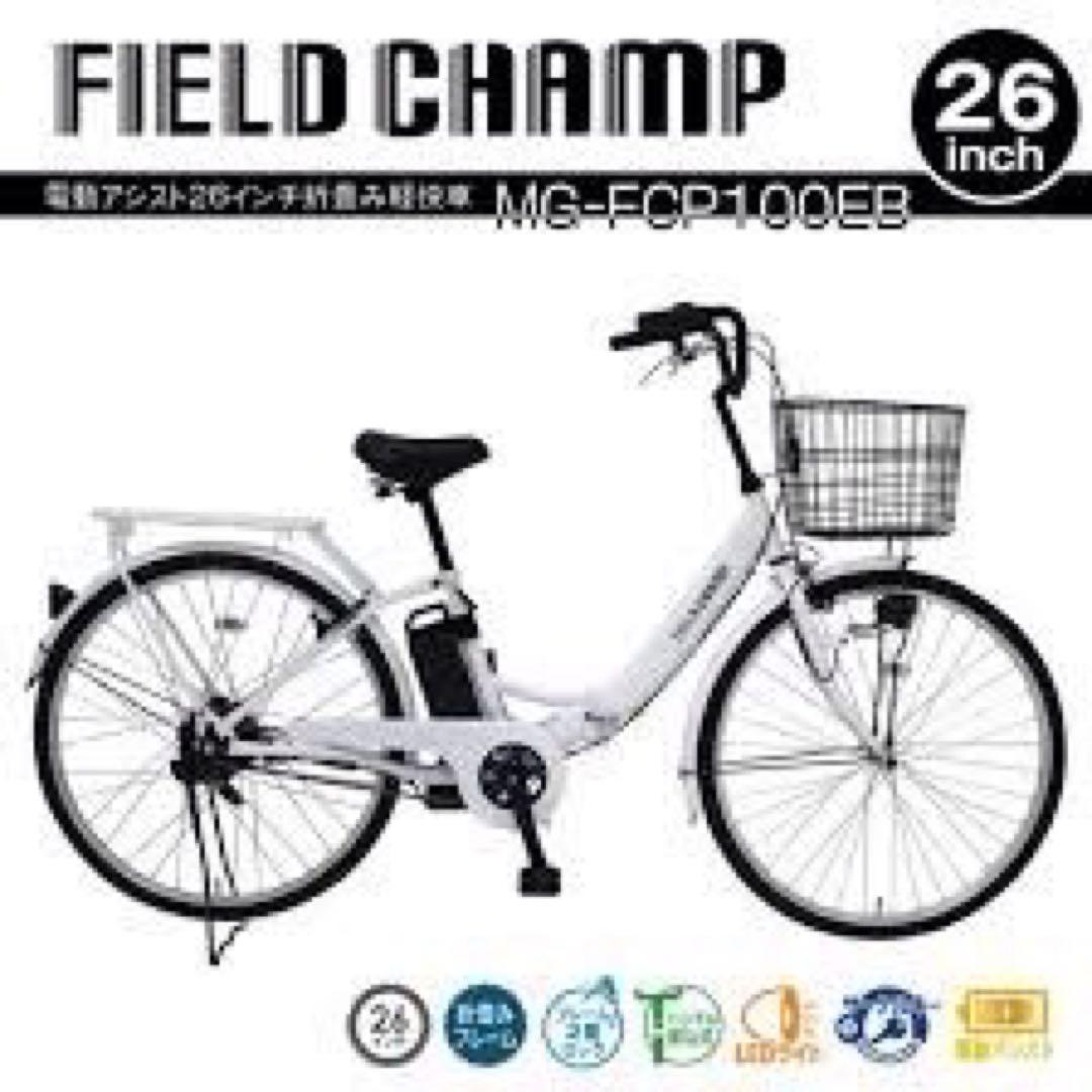 電動アシスト自転車【新品】【未使用】折りたたみ　ミムゴFIELD CHAMP