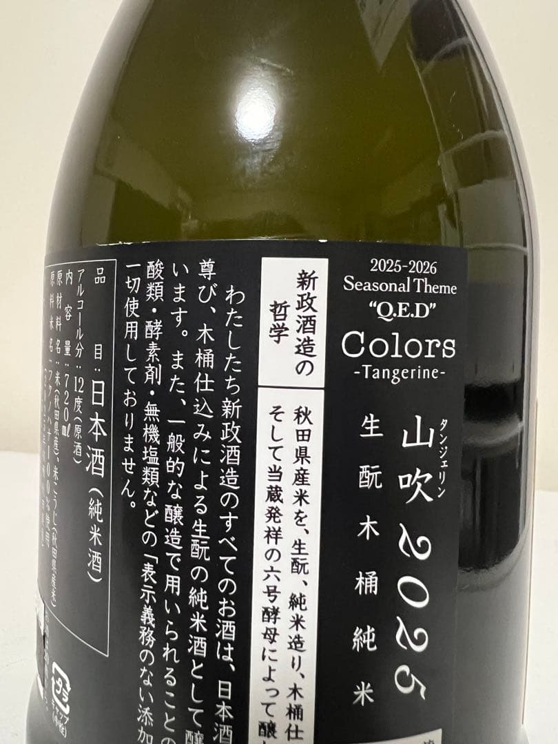 新政　タンジェリン（山吹）