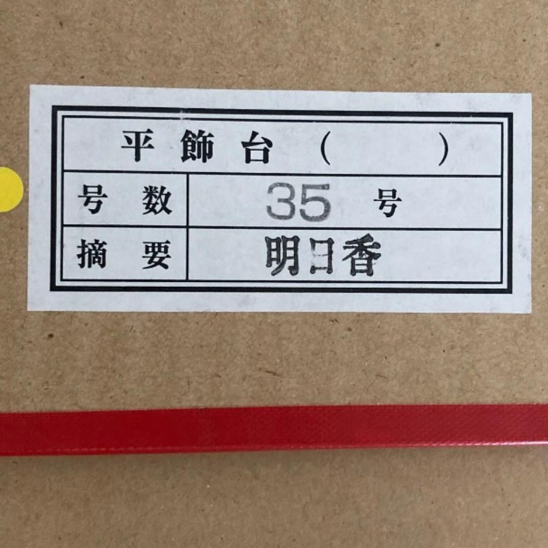 価格の相談お気軽に‼️節句飾台　平飾台￼￼ 35号　雛