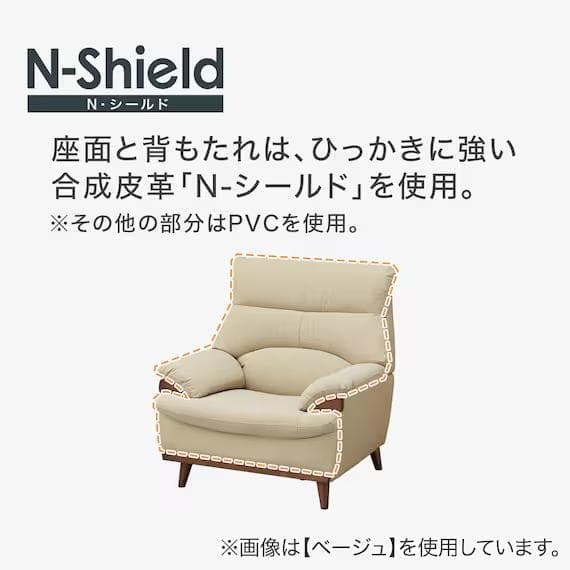 N-Shield ベージュ 1人掛けソファ