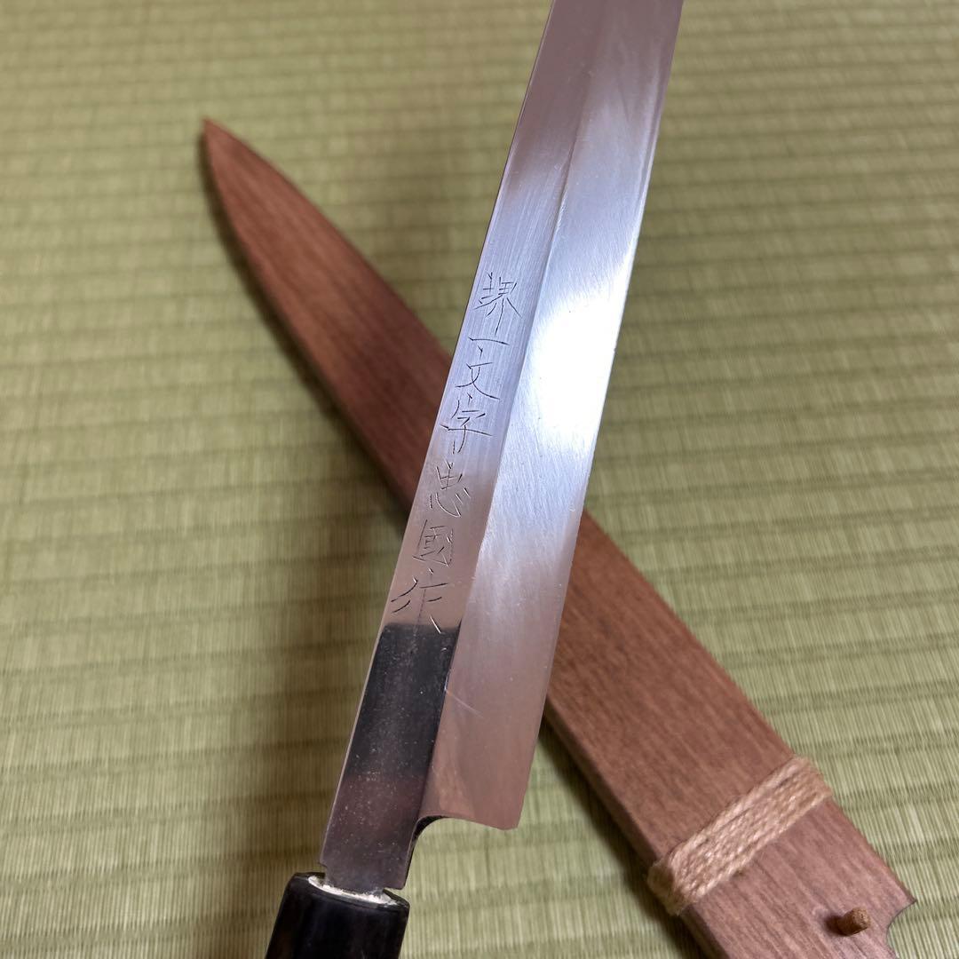 堺一文字忠国　本焼　柳刃　包丁　和包丁　尺一　鞘付き　黒水牛八角柄　刺身　波紋
