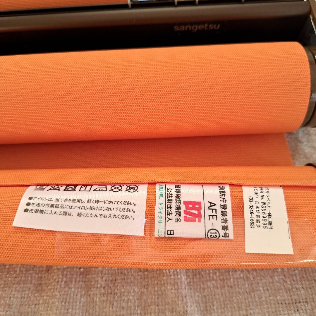 sangetsu 　サンゲツロールスクリーン オレンジ 3本セット