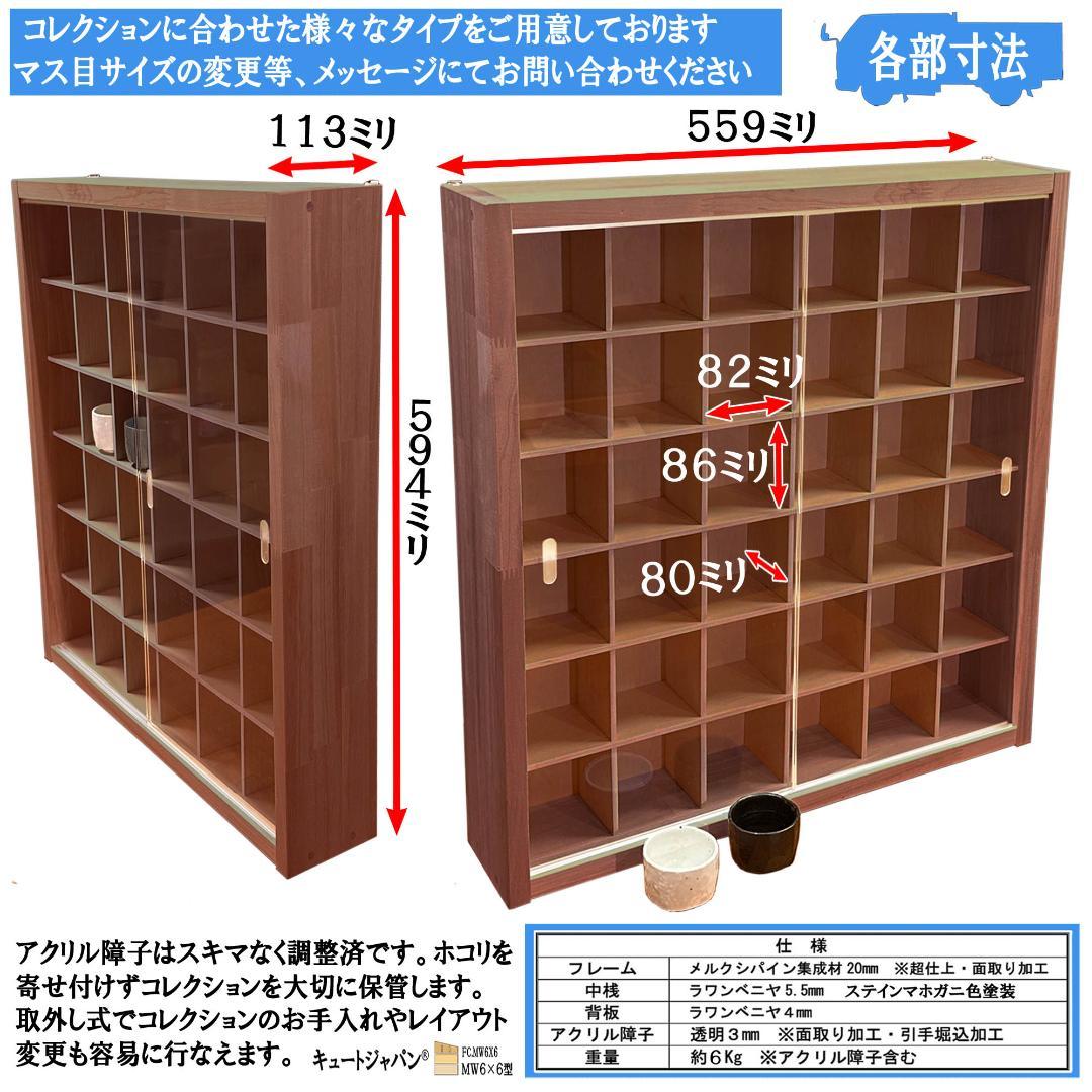 マホガニ色全塗装 お猪口 収納 ３６マス コレクションケース アクリル付 日本製