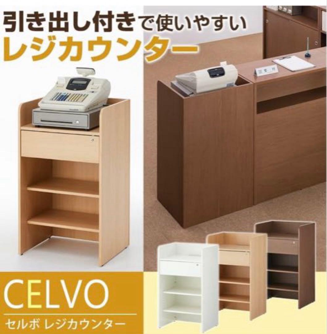 【送料込】レジカウンター CELVO-REGCO-WH／組み立て済み
