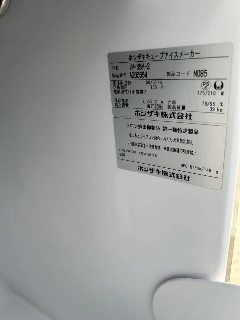 【Danny】ホシザキ 製氷機 IM-35M-2