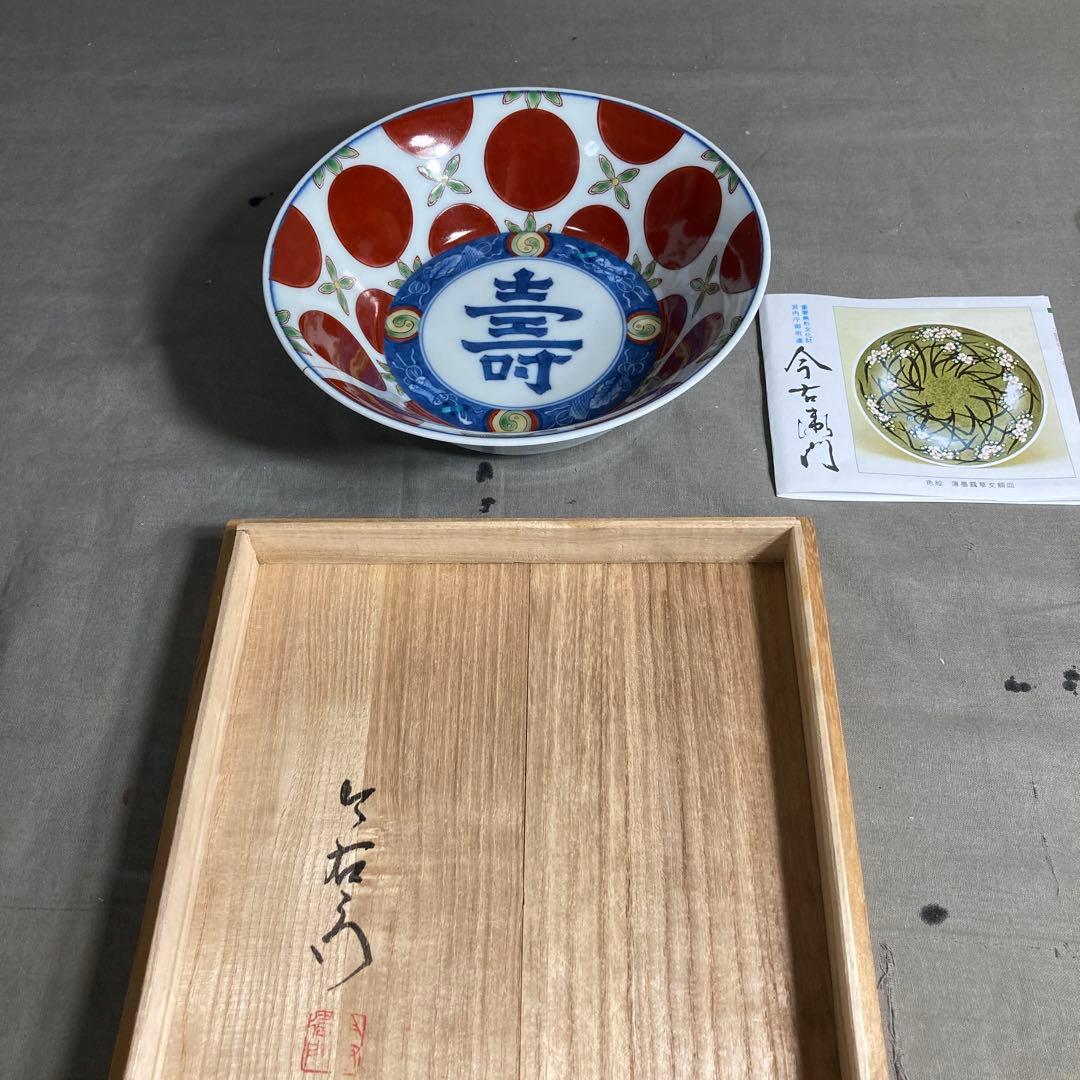 【今右衛門】色鍋島の伝統　名窯　人間国宝　十三代今泉今右衛門作　錦赤玉文　盛鉢