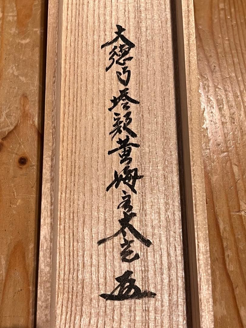 小林太玄 直筆 書 「掬水月在手」 臨済宗大徳寺 仏教美術 茶掛 掛軸 掛け軸