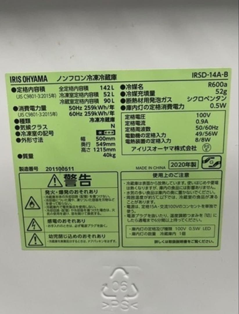 アイリスオーヤマ冷蔵庫　IRSD-14A-B