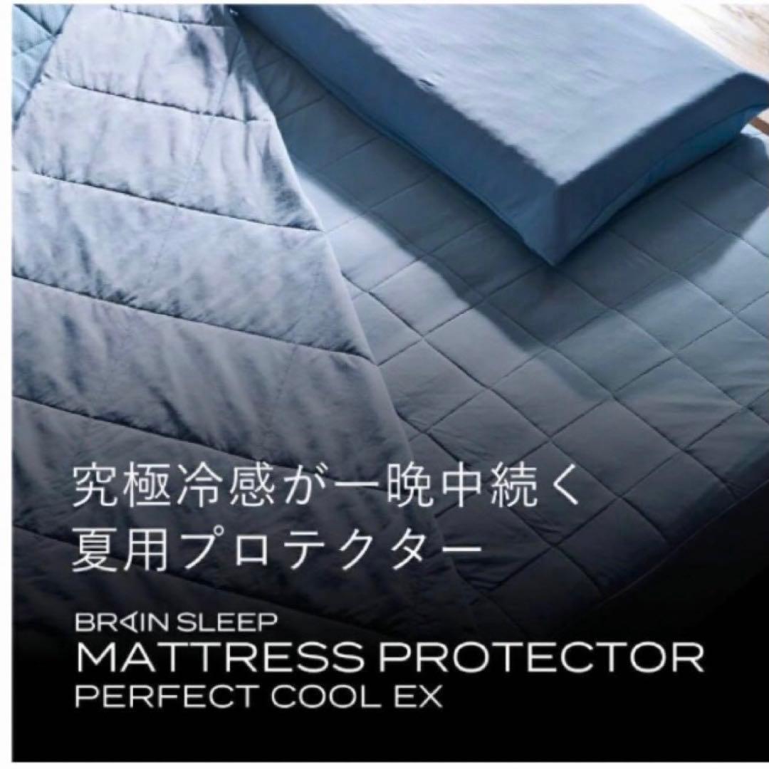 ブレインスリープ マットレスプロテクター パーフェクト クール EX シングル