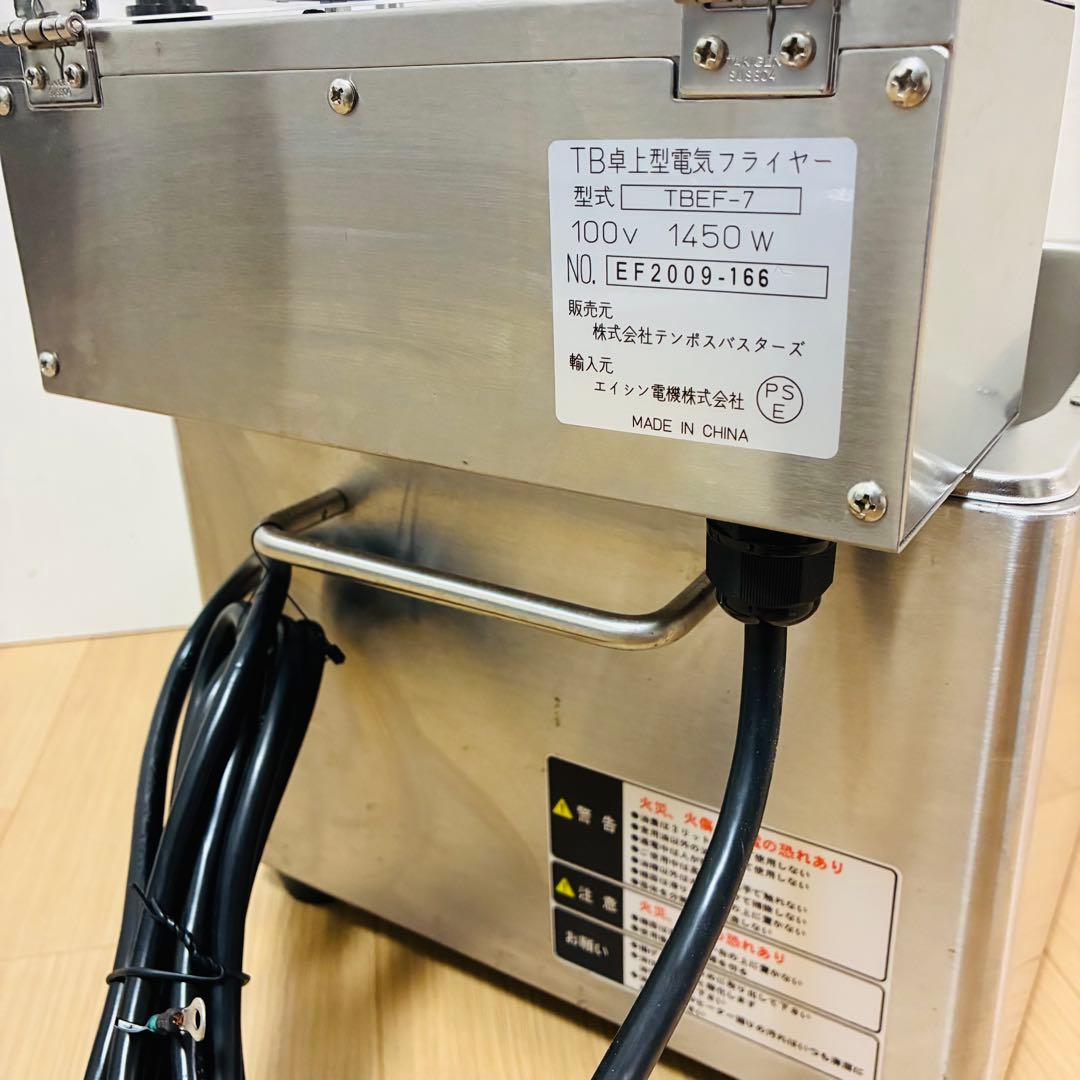 【極美品】TB卓上型電気フライヤー　TBEF-7 テンポスバスターズ　業務用