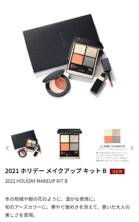 SUQQU　ホリデーコレクション2021