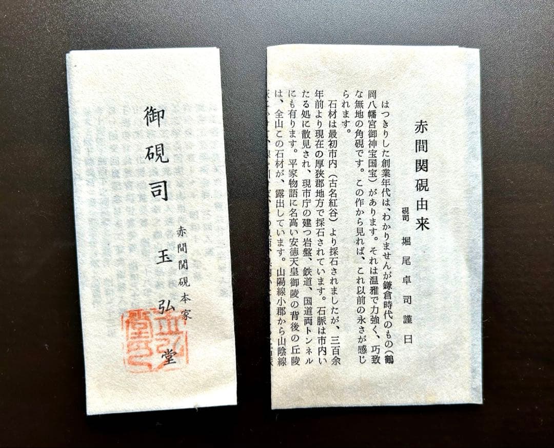 【新品／未使用】赤間硯　名工　堀尾卓司　玉弘堂　共桐箱