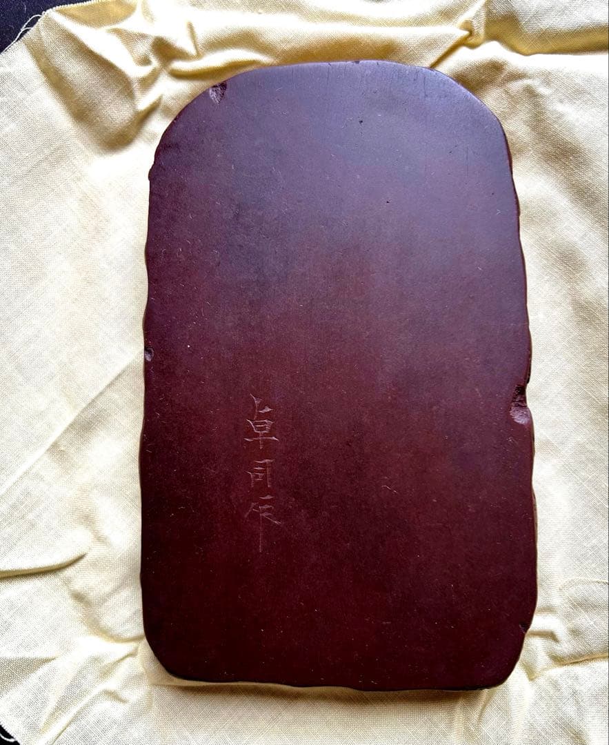 【新品／未使用】赤間硯　名工　堀尾卓司　玉弘堂　共桐箱