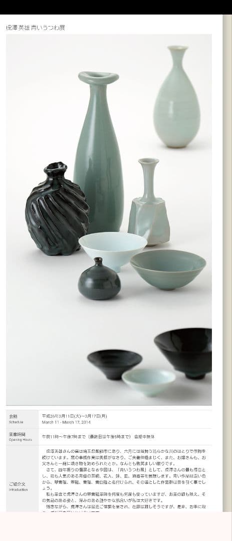 虎澤英雄　木箱サイン付　武州飯能焼　陶器の器 第14回日本陶芸展受賞者作品2枚組