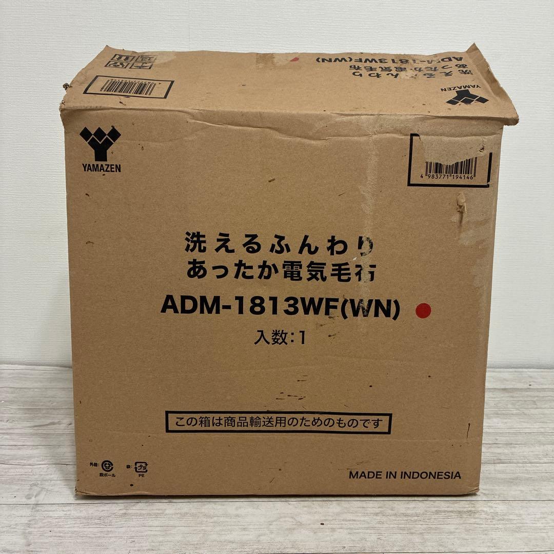 YAMAZEN 洗えるふんわりあったか電気毛布 ADM-1813WF（WN）