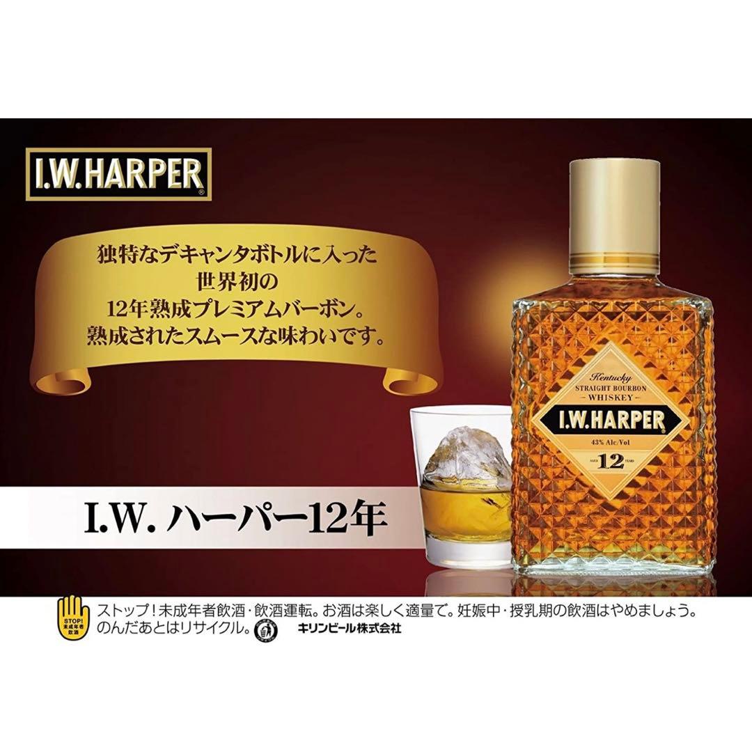 【終売品未開封】I.W.HARPER(I.W.ハーパー)12年熟成　2本セット
