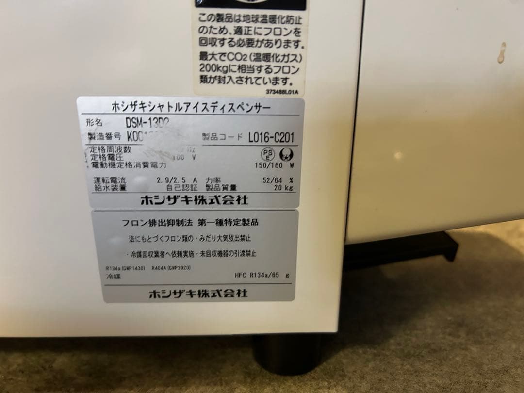 【名古屋より】ホシザキ　アイスディスペンサー【正常動作品】