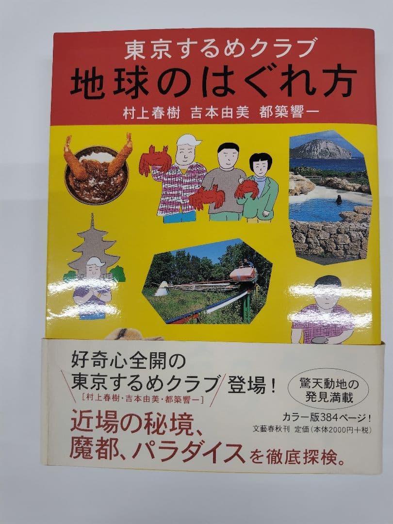 地球のはぐれ方　村上春樹　サイン本