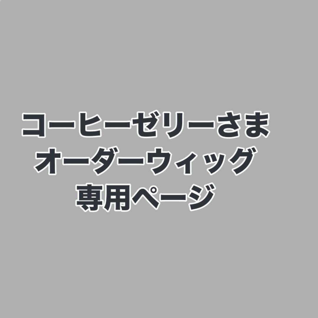 コーヒーゼリーさま　ウィッグオーダーお見積もりページ