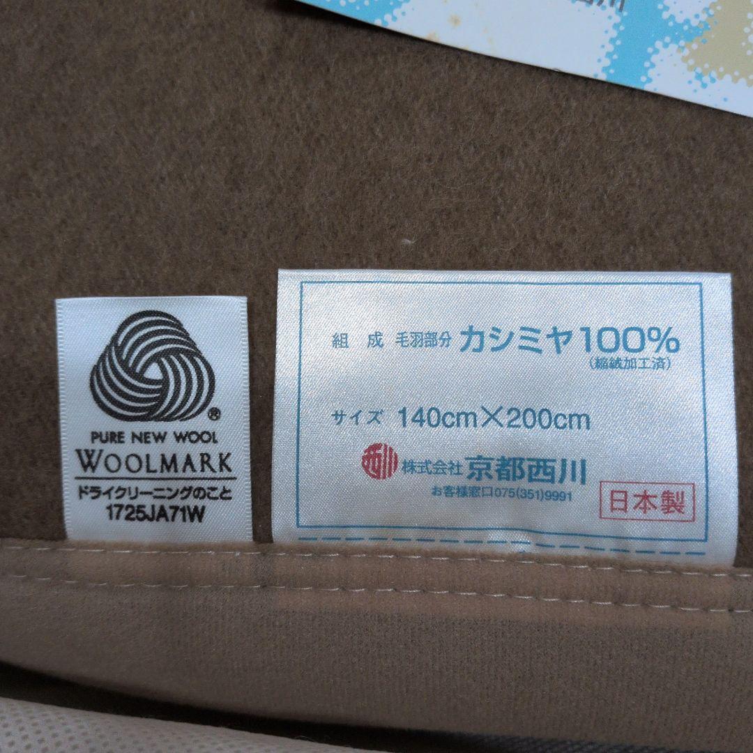 京都西川【カシミヤ100%】毛布
