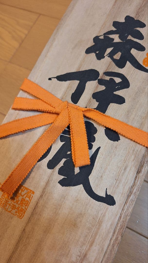 森伊蔵　1800ml　桐箱入　30年古酒