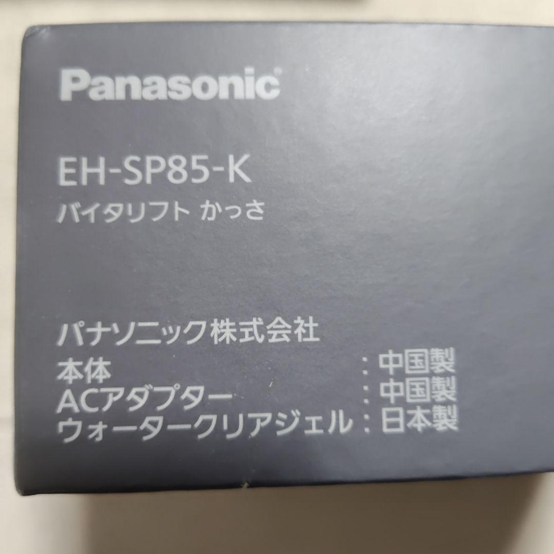 【ジェル未使用】Panasonic バイタリフト かっさ EH-SP85-K