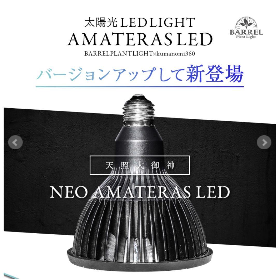 【AMATERAS LED 20W】アマテラスLED 植物育成LED 2個セット