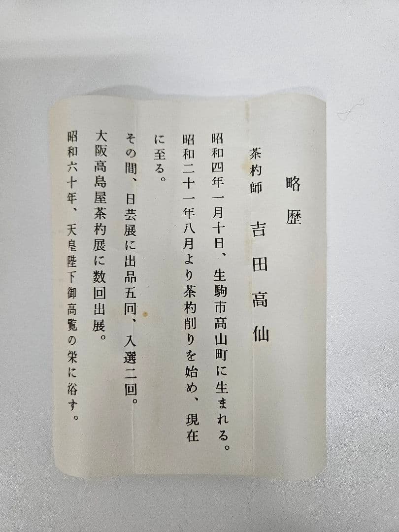 吉田高仙 作 茶杓「泪」利休写 共箱 共筒 略歴付 完品 茶道具