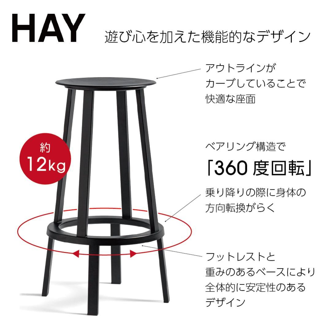 展示品 HAY REVOLVER BAR STOOL H76リボルバースツール
