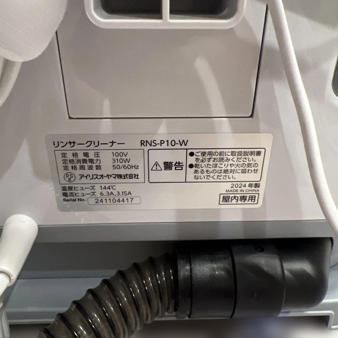 アイリスオーヤマ　￼リンサークリーナー　RNS-P10-W