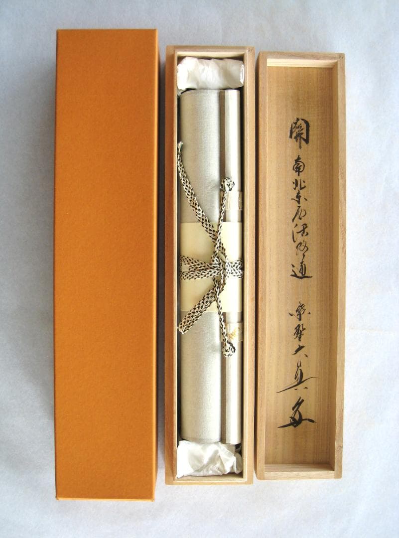 【真筆】茶掛　関 南北東西活路通◆大徳寺 塔頭三玄院 長谷川大真　共箱・タトウ箱