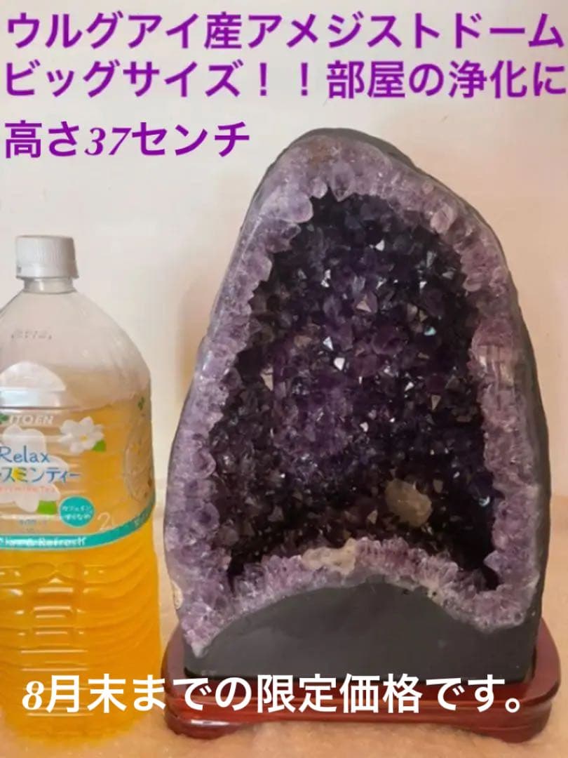 家の御守り　家宝　高さ約37cm 極上ウルグアイアメジストドーム　カルサイト共生