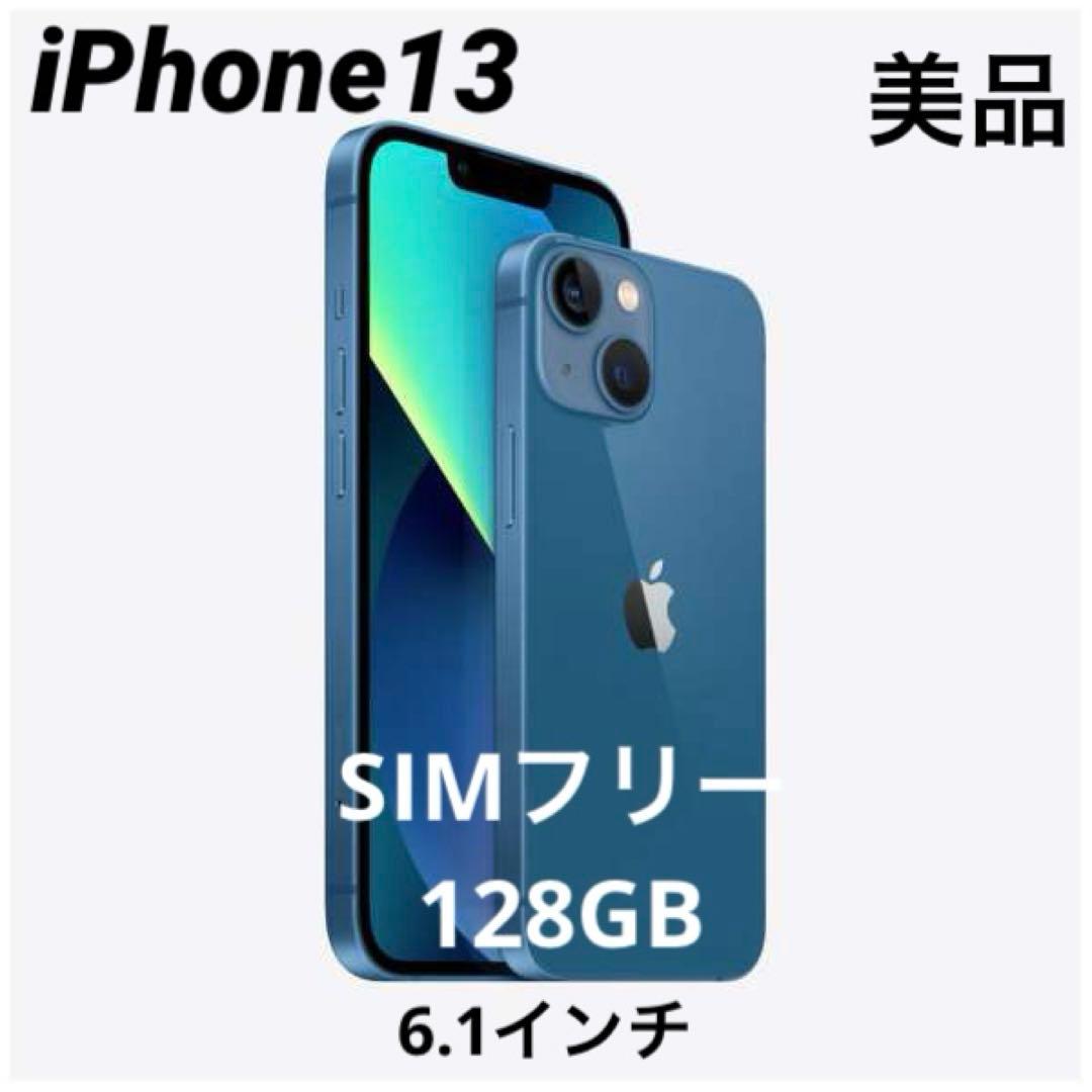 【美品】SIMフリー Apple iPhone13 6.1インチ　128GB
