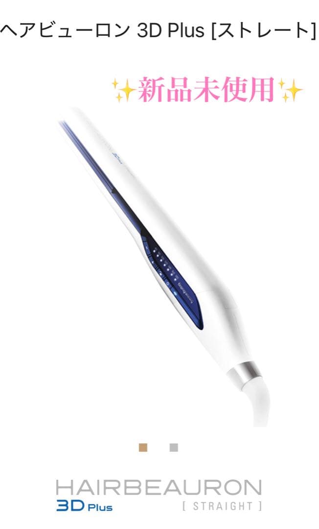 【★na】✨新品✨ヘアビューロン 3D Plus ストレート ヘアアイロン