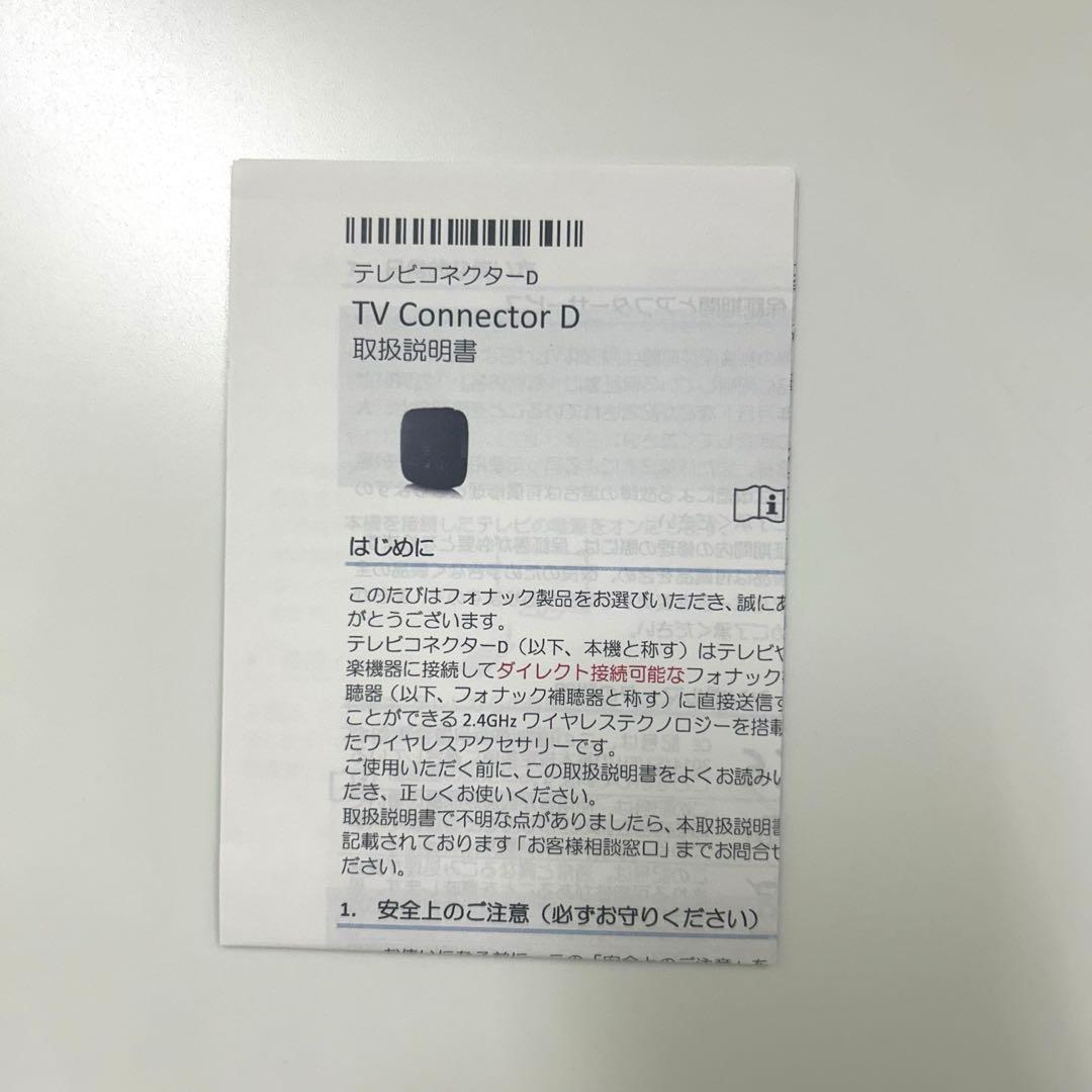 ⭐️未使用⭐️ フォナック 補聴器用　テレビコネクターD