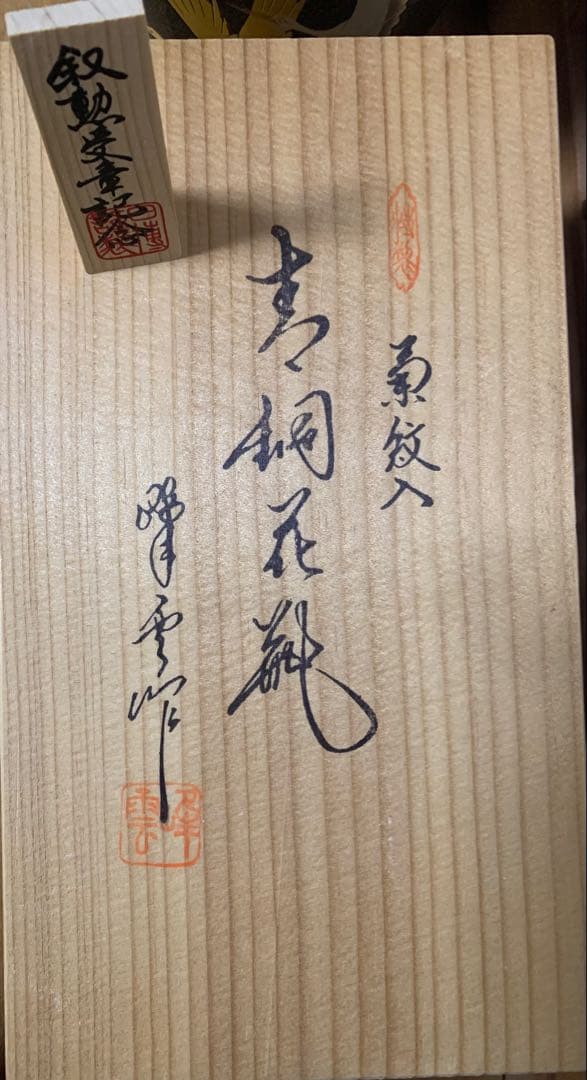 花瓶　木箱付き 菊の紋章入り 金色の鶴装飾の陶器花瓶 （勲章受賞記念）