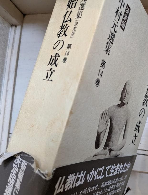 中村元選集[決定版] 11冊セット（第1,4,5,8,11,12,14-18巻）