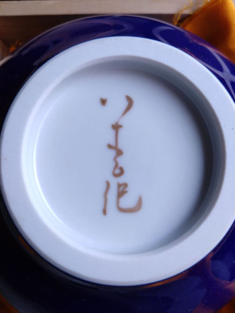 人間国宝3代目徳田八十吉 耀彩 花瓶