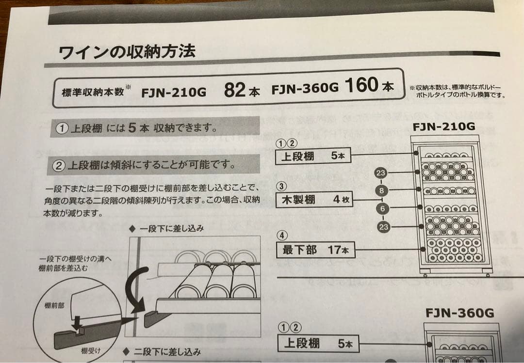 ワインセラー フォルスター デュアル FJN-210G 82本 温度2段階