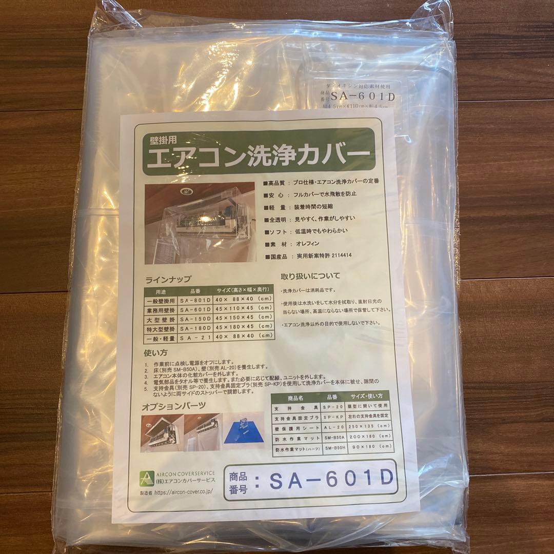 エアコン洗浄カバー SA-P01D / SA-601D 2点セット