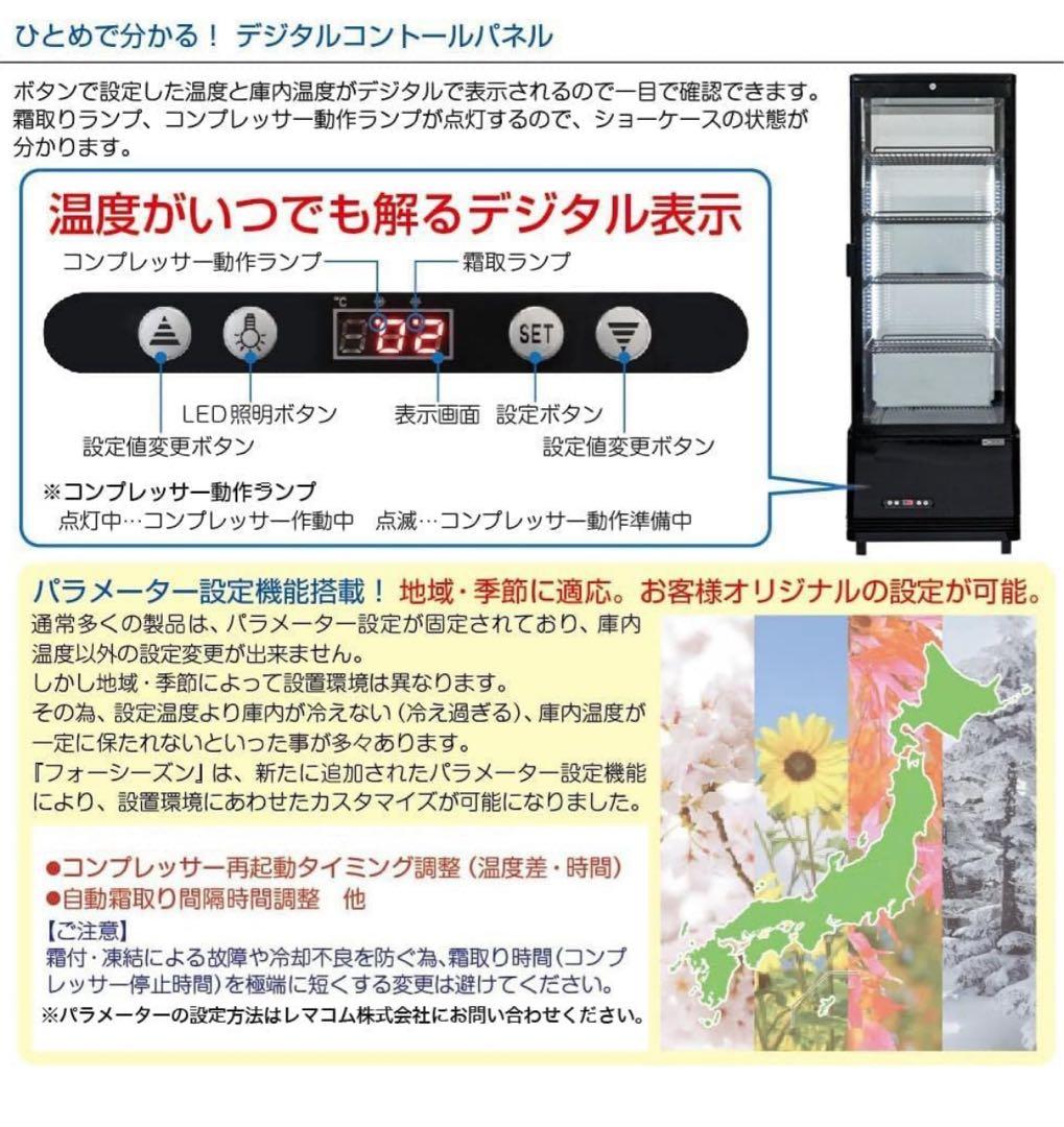 レマコム 4面ガラス冷蔵ショーケースR4G-120SLB (ブラック) 120L