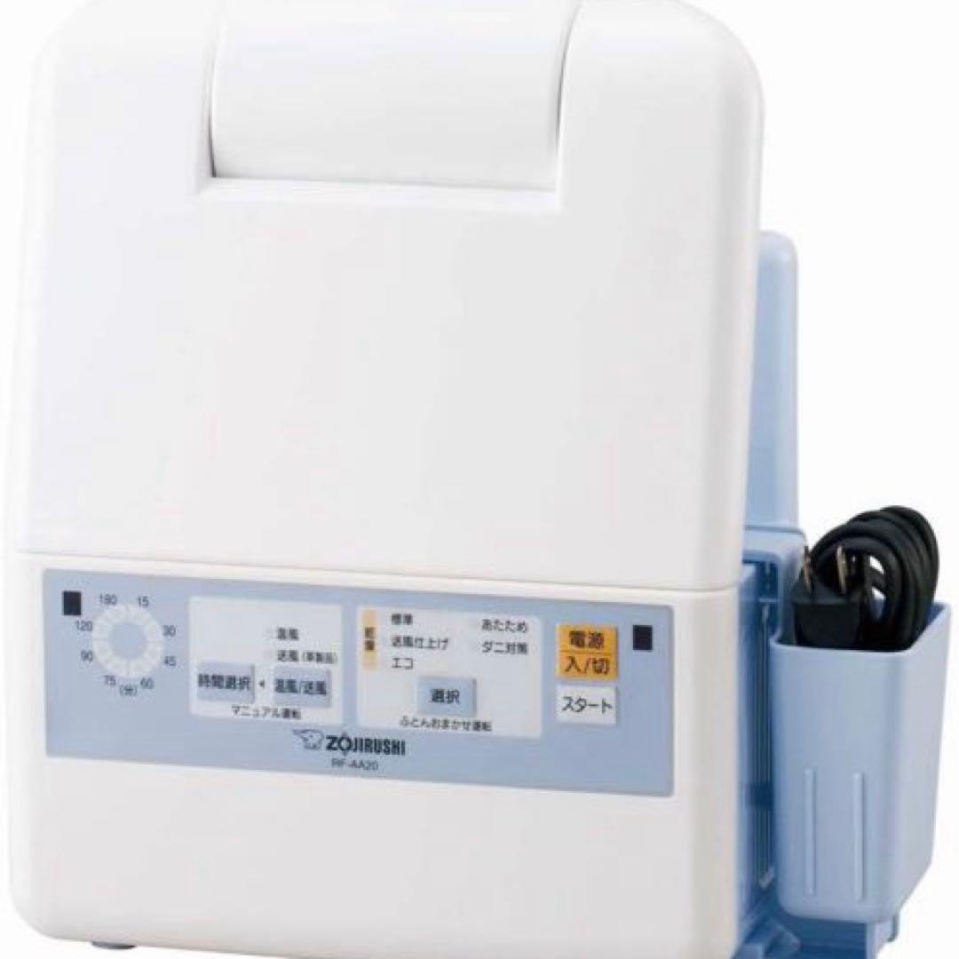 新品 象印 ふとん乾燥機 RF-AA20-AA