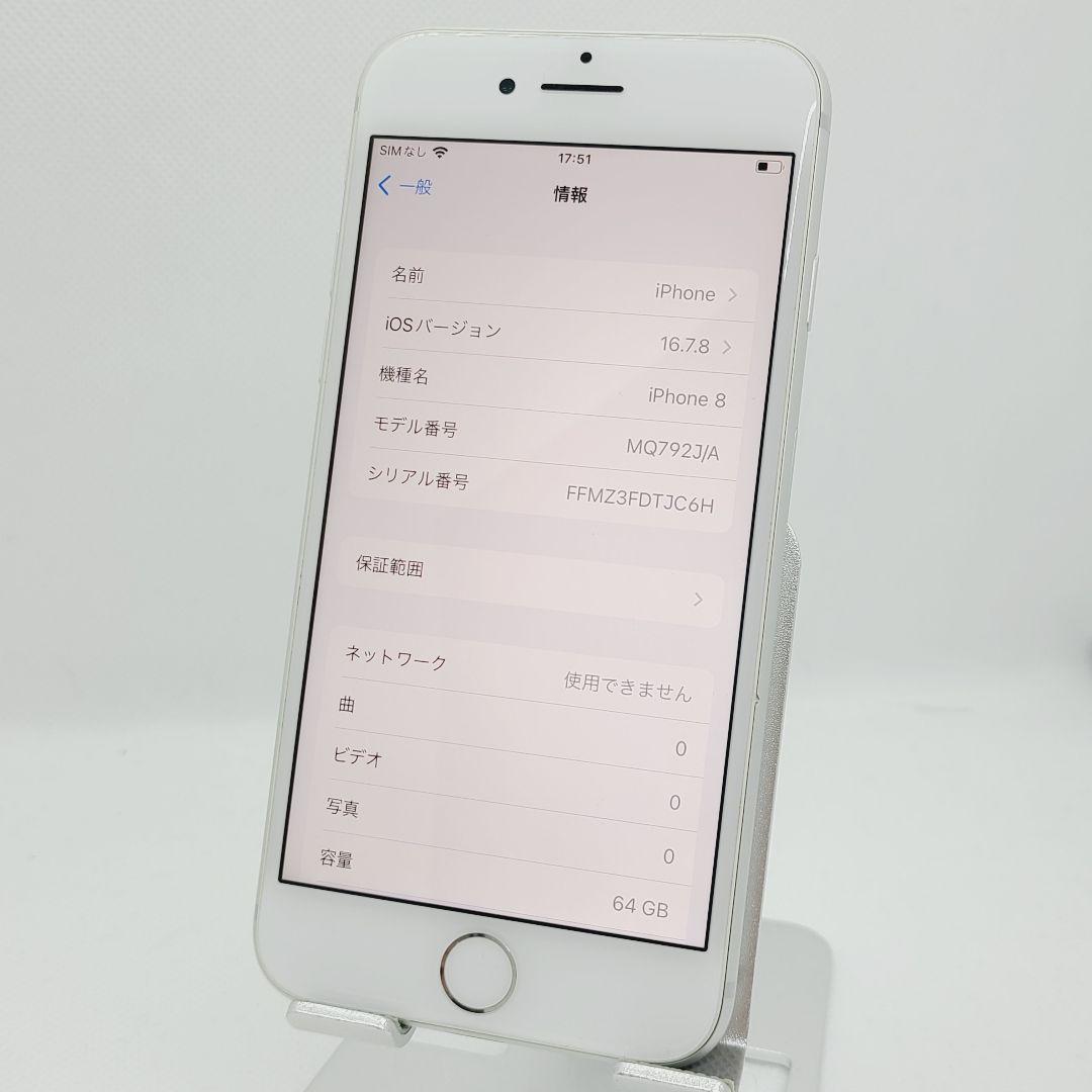 美品 Apple iPhone 8 シルバー 64GB SIMフリー