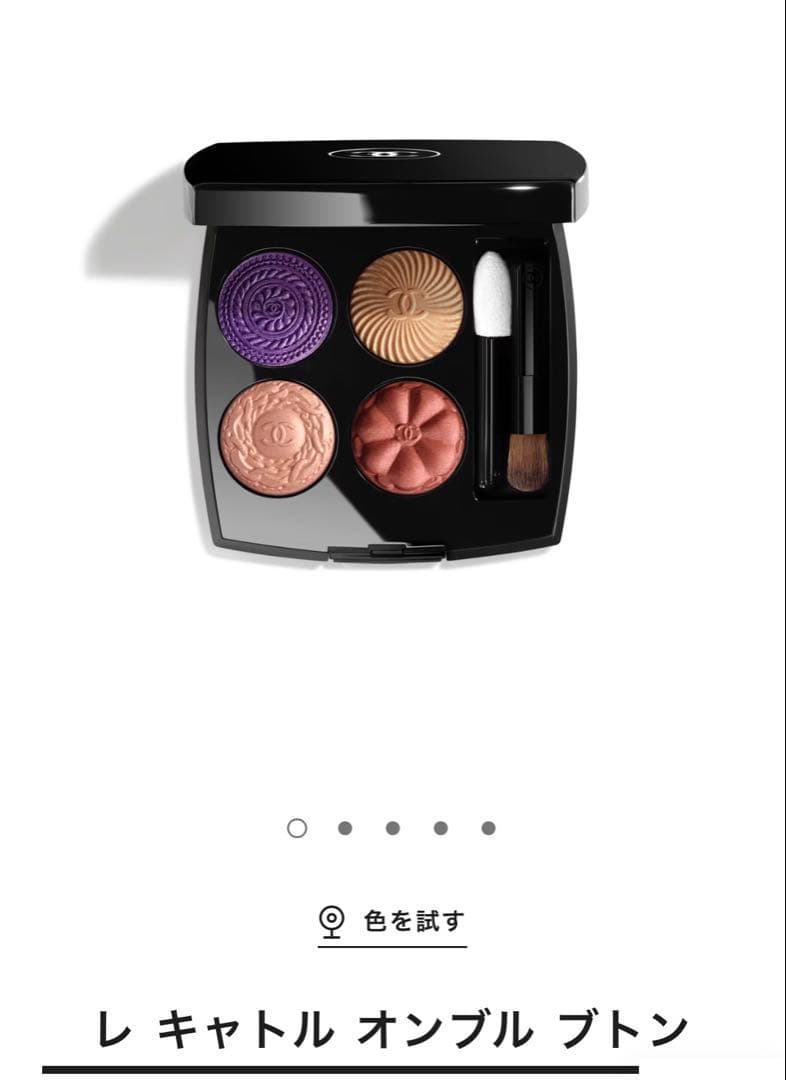 【シャネル】　アイシャドウ　限定品　レキャトル オンブルブトン　239