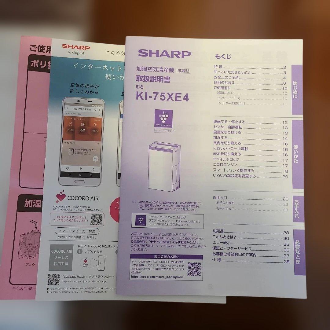 超美品！ 動作良好！シャープKI-75XE4-H 加湿空気清浄機 KI-TX75